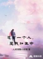 总有一个人，爱我如生命
