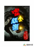 噬金狂潮