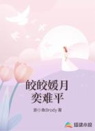 皎皎媛月奕难平
