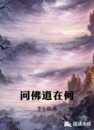 问佛道在何