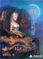 超度奈法利安