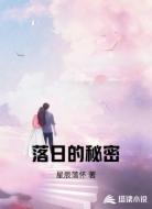 落日的秘密