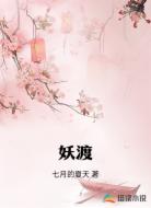 妖渡