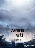 大明王朝:昭烈