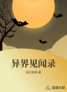 异界见闻录
