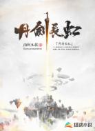 丹剑长虹