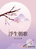 浮生朝歌