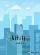 我出山了