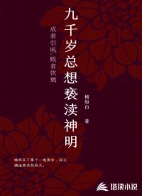 九千岁总想亵渎神明