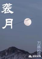 袭月
