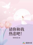 请你和我热恋吧!