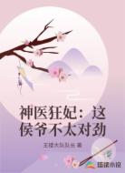 神医狂妃:这侯爷不太对劲