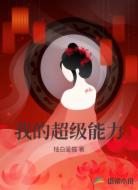 我的超级能力