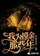 我为摸金那些年