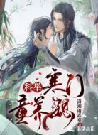 科举:寒门童养媳