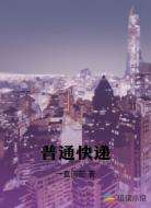 普通快遞