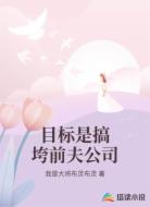 目标是搞垮前夫公司