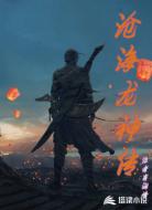 沧海龙神传