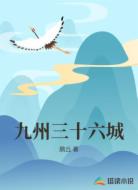九州三十六城
