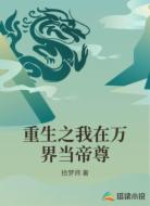 重生之我在万界当帝尊