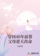 穿回40年前帮父母逆天改命