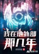 我在地外部的那几年