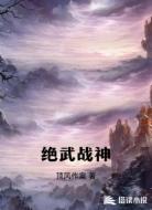 绝武战神