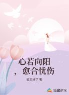 心若向阳，愈合忧伤