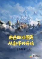 进击职业圈先从新手村开始