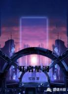 开启星河