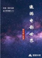 遨游电影世界