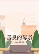 善良的母亲