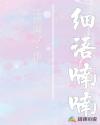 細語喃喃