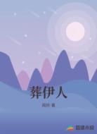 葬伊人