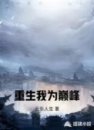 重生我为巅峰