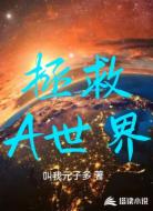 拯救A世界