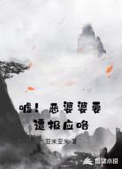 嘘!恶婆婆要遭报应咯