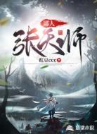 鄙人,张天师