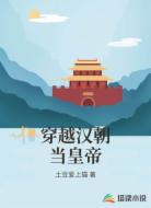 穿越汉朝当皇帝