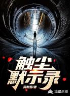 触尘默示录