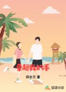 牵起我的手