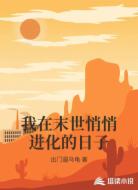 我在末世悄悄进化的日子