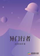 异门行者