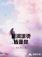 星河滚烫皆是你