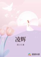 凌辉
