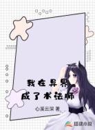 我在异界成了术法师