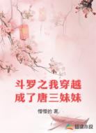 斗罗之我穿越成了唐三妹妹