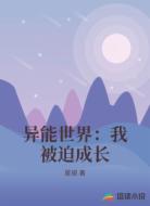 异能世界：我被迫成长