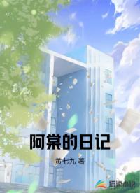 阿棠的日记