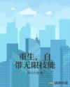 重生，自帶無限技能